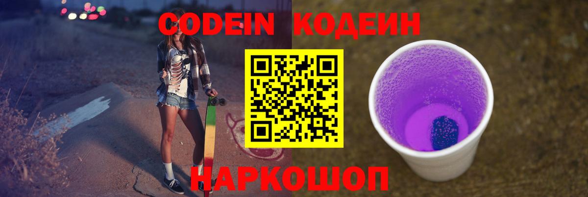 Кодеин Purple Drank Истра